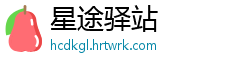 星途驿站